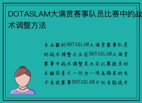 DOTASLAM大满贯赛事队员比赛中的战术调整方法