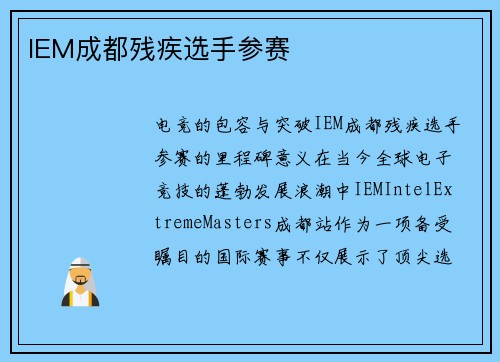 IEM成都残疾选手参赛