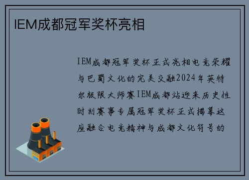 IEM成都冠军奖杯亮相