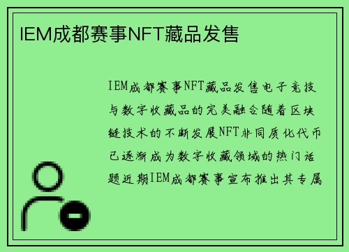IEM成都赛事NFT藏品发售
