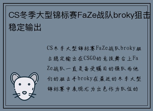 CS冬季大型锦标赛FaZe战队broky狙击稳定输出