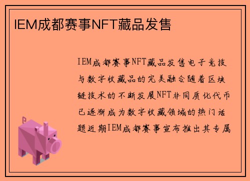 IEM成都赛事NFT藏品发售