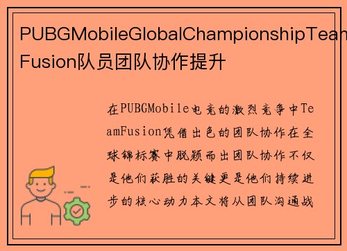 PUBGMobileGlobalChampionshipTeamFusion队员团队协作提升