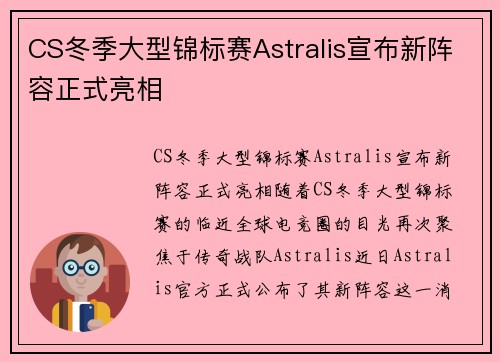 CS冬季大型锦标赛Astralis宣布新阵容正式亮相