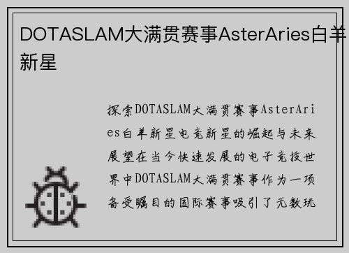 DOTASLAM大满贯赛事AsterAries白羊新星