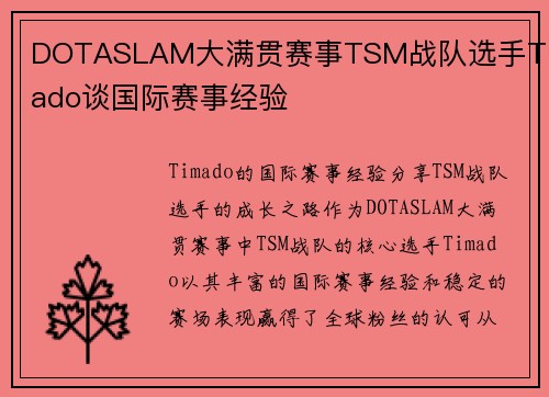 DOTASLAM大满贯赛事TSM战队选手Timado谈国际赛事经验