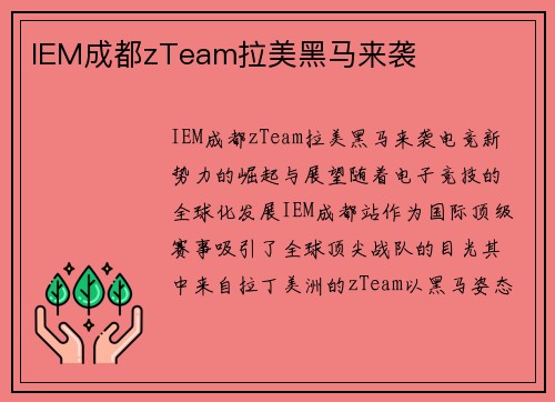 IEM成都zTeam拉美黑马来袭