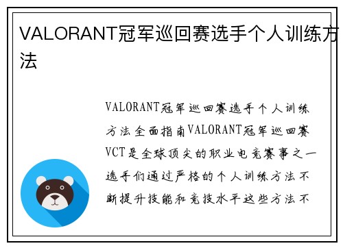 VALORANT冠军巡回赛选手个人训练方法