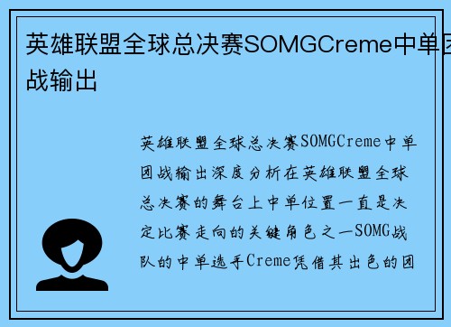 英雄联盟全球总决赛SOMGCreme中单团战输出