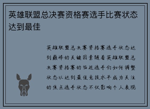 英雄联盟总决赛资格赛选手比赛状态达到最佳