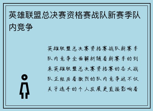 英雄联盟总决赛资格赛战队新赛季队内竞争