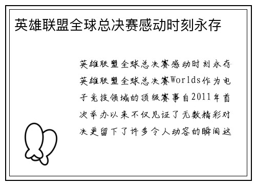 英雄联盟全球总决赛感动时刻永存