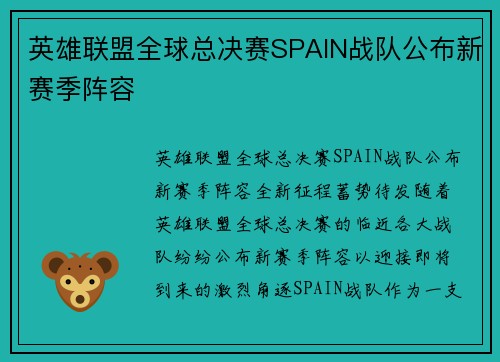 英雄联盟全球总决赛SPAIN战队公布新赛季阵容