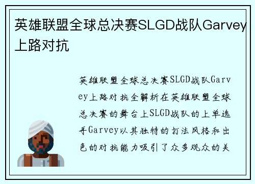 英雄联盟全球总决赛SLGD战队Garvey上路对抗