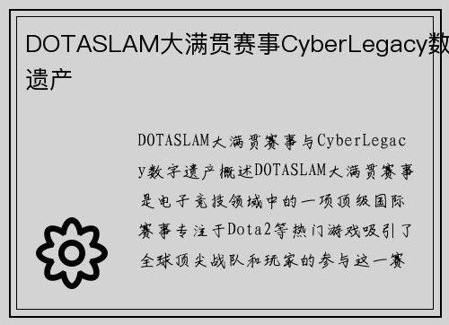 DOTASLAM大满贯赛事CyberLegacy数字遗产