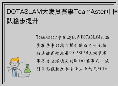 DOTASLAM大满贯赛事TeamAster中国战队稳步提升