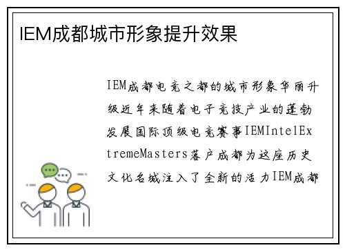 IEM成都城市形象提升效果