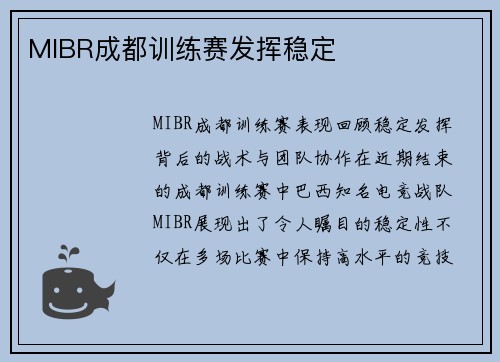 MIBR成都训练赛发挥稳定